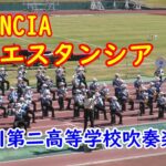 🎵エスタンシア 🎵【Estancia】 (ジェイ・ドーソン)　滝川第二高等学校吹奏楽部