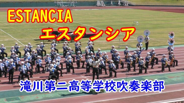 🎵エスタンシア 🎵【Estancia】 (ジェイ・ドーソン)　滝川第二高等学校吹奏楽部