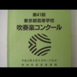 日本大学豊山高等学校吹奏楽部　2001年 第41回東京都高等学校吹奏楽コンクール予選