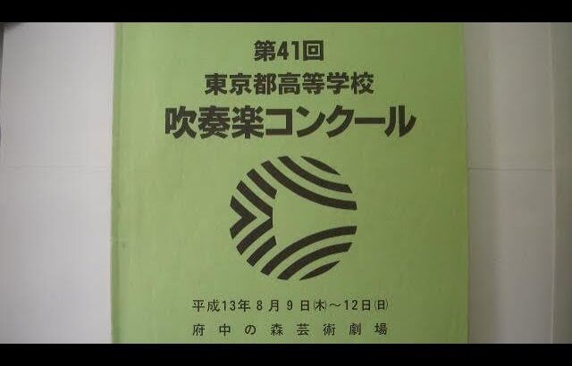 日本大学豊山高等学校吹奏楽部　2001年 第41回東京都高等学校吹奏楽コンクール予選
