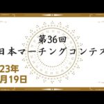 ◆ 第36回 全日本マーチングコンテスト【高等学校以上の部】