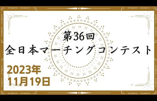 ◆ 第36回 全日本マーチングコンテスト【高等学校以上の部】