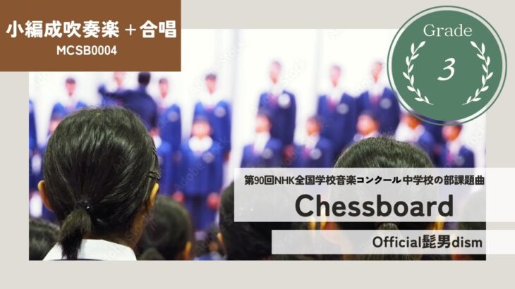 【小編成吹奏楽＋合唱/楽譜付き】Chessboard／Official髭男dism