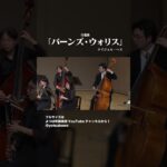 行進曲「バーンズ・ウォリス」 #shorts #吹奏楽 #concertband #よつば吹奏楽団