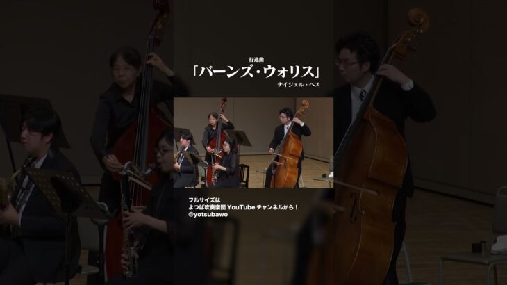 行進曲「バーンズ・ウォリス」 #shorts #吹奏楽 #concertband #よつば吹奏楽団