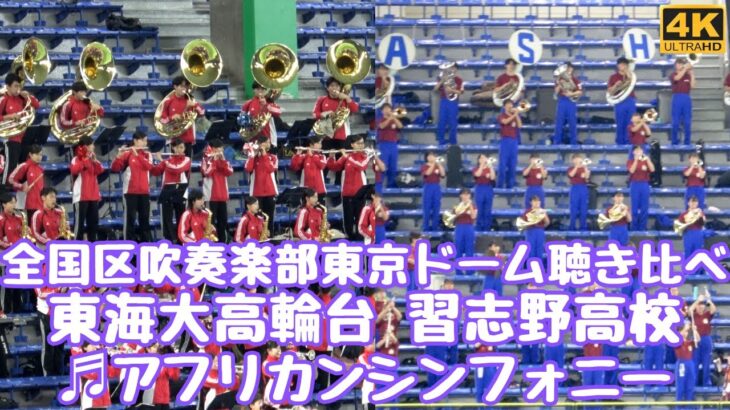 全国区吹奏楽部東京ドーム聴き比べ 先行習志野高校 後攻 東海大高輪台「アフリカンシンフォニー」スピード感やアレンジの違いが面白い（イチロー選抜KOBE CHIBEN vs 高校野球女子選抜2023）