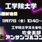 【第74回新宿祭】工学院大学文化会吹奏楽部「吹奏楽部アンサンブルコンサート」