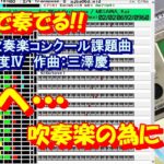 2006年度Ⅳ：海へ… 吹奏楽の為の [MIDIで全日本吹奏楽コンクール課題曲]