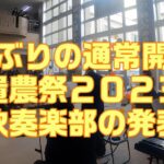 置農祭２０２３〜吹奏楽部の発表〜【置農チャンネル#262】