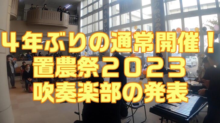 置農祭２０２３〜吹奏楽部の発表〜【置農チャンネル#262】