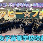 ハッピー☆ブギ（NHK 連続テレビ小説「ブギウギ」主題歌）／服部隆之【吹奏楽】ロケットミュージック POP428