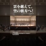 雲を越えて、空の彼方へ！ #shorts #concertband #吹奏楽 #よつば吹奏楽団