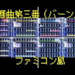 【ファミコン風】「交響曲第3番（バーンズ）」を編曲してみた【吹奏楽】