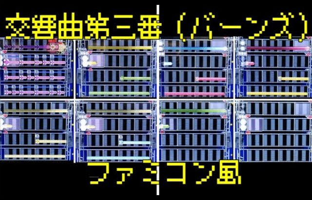 【ファミコン風】「交響曲第3番（バーンズ）」を編曲してみた【吹奏楽】