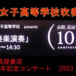 遺愛女子高等学校吹奏楽局　　函館 蔦屋書店 10周年記念コンサート（2023.12.10）