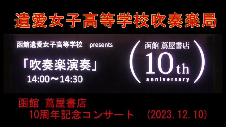 遺愛女子高等学校吹奏楽局　　函館 蔦屋書店 10周年記念コンサート（2023.12.10）