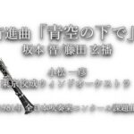 1981年【全日本吹奏楽コンクール課題曲】行進曲「青空の下で」[公募入選作],作曲:坂本智/補作:藤田玄播,指揮:小松一彦,演奏:東京佼成ウィンドオーケストラ,1981