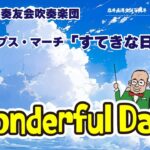 ポップス・マーチ「すてきな日々」｜ 川越奏和奏友会吹奏楽団