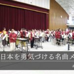 【吹奏楽】日本を勇気づける名曲メドレー / arr.宮川成治【岡山大学応援団総部吹奏楽団】