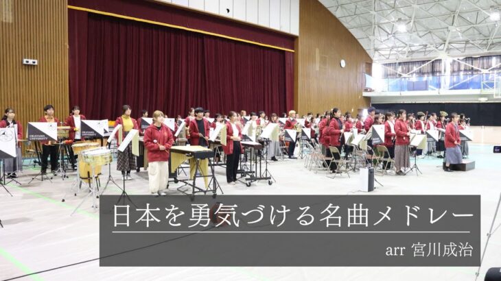 【吹奏楽】日本を勇気づける名曲メドレー / arr.宮川成治【岡山大学応援団総部吹奏楽団】