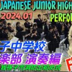 【8K】Japanese junior high school performance / 我孫子中学校吹奏楽部 演奏編