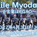 滝川第二高等学校吹奏楽部　Smile Myodani　2022年4月30日　　13時パフォーマンス