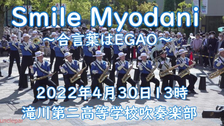 滝川第二高等学校吹奏楽部　Smile Myodani　2022年4月30日　　13時パフォーマンス