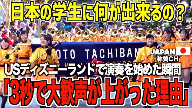 【世界の反応】アメリカのディズニーランドで京都橘高校吹奏楽部が演奏を開始した瞬間、わずか３秒で観客から大きな歓声が湧き起こった理由