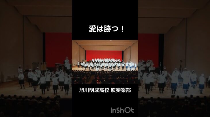 愛は勝つ！【公認】【野球応援メドレー】【旭川明成高校 吹奏楽部】【定期演奏会2023】