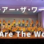 ウィ・アー・ザ・ワールド｜We Are The World