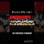 ダンシングヒーロー【公認】【ヒットメドレー】【旭川明成高校 吹奏楽部】【定期演奏会2023】【アバンギャルディ】