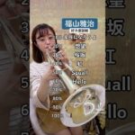 福山雅治🎺メドレー#福山雅治 #fukuyamamasaharu #想望 #あの花が咲く丘で君とまた出会えたら #春になったら #トランペット #trumpet #吹奏楽 #jpop #人気曲