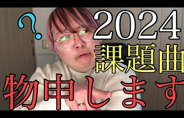 【解説】2024年度全日本吹奏楽コンクール課題曲を聴いてみた。