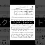 【楽譜を全員に無料配布‼︎】バスクラリネットソロ