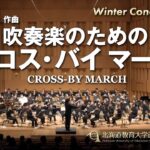 吹奏楽のための「クロス・バイ マーチ」／北海道教育大学函館校吹奏楽団2023