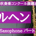 【チャプター有・2024年吹奏楽コンクール課題曲】Ⅲ メルヘン TenorSax