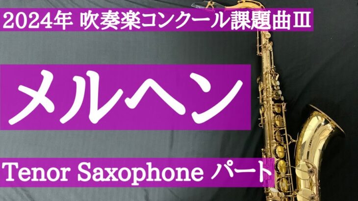 【チャプター有・2024年吹奏楽コンクール課題曲】Ⅲ メルヘン TenorSax