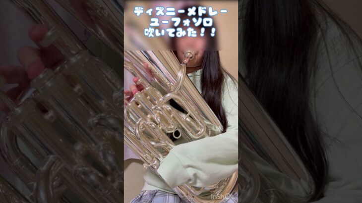 ディズニーメドレーユーフォソロ吹いてみた！！#吹奏楽 #曲 #ユーフォニアム #ソロ #euphonium #ディズニー #ディズニー100周年 #いつか王子様が #白雪姫