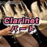 【クラリネットパート1＆2＆3】メルヘン（全日本吹奏楽コンクール2024年度 課題曲Ⅲ）