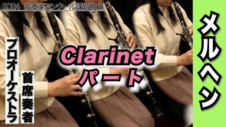 【クラリネットパート1＆2＆3】メルヘン（全日本吹奏楽コンクール2024年度 課題曲Ⅲ）