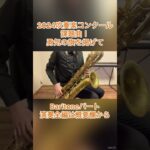 【2024年吹奏楽コンクール課題曲】Ⅰ 行進曲「勇気の旗を掲げて」BaritoneSax