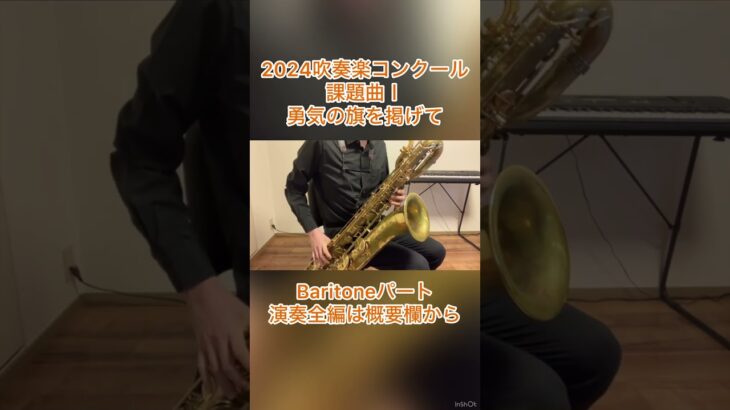 【2024年吹奏楽コンクール課題曲】Ⅰ 行進曲「勇気の旗を掲げて」BaritoneSax