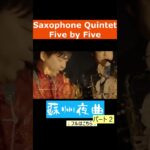 蘇州夜曲ｐ２#saxophone #sax #サクソフォン #サックス #吹奏楽 #fivebyfive # ダブルタンギング #クインテット