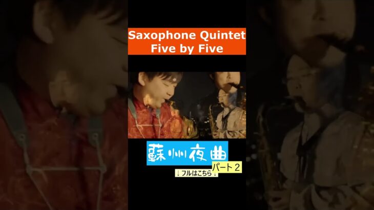 蘇州夜曲ｐ２#saxophone #sax #サクソフォン #サックス #吹奏楽 #fivebyfive # ダブルタンギング #クインテット