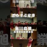 【指揮台からの光景】旭川商業高等学校吹奏楽部【どうする家康】