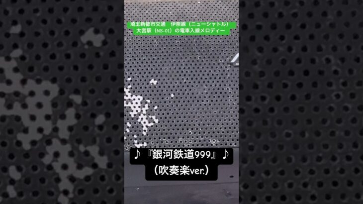 ♪『銀河鉄道999 吹奏楽ver』♪