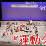 【初出場】京都外大西高等学校吹奏楽部　第22回マーチングステージ全国大会 2024『運動会』