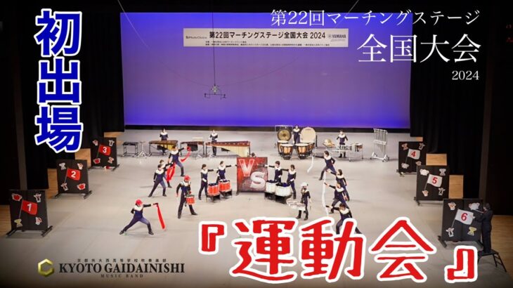 【初出場】京都外大西高等学校吹奏楽部　第22回マーチングステージ全国大会 2024『運動会』