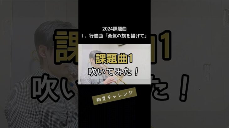 【初見】行進曲「勇気の旗を掲げて」～2024課題曲Ⅰ