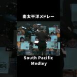 南太平洋メドレー ｜ South Pacific Medley　#shorts #松阪シンフォニックバンド #吹奏楽 #msb #music #southpacific